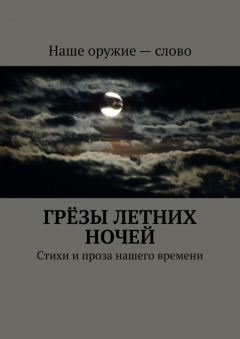 Книга Грёзы летних ночей. Стихи и проза нашего времени на ReadRate.com книга Грёзы летних ночей. Стихи и проза нашего времени