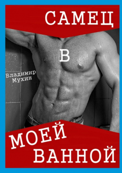 Книга Самец в моей ванной на ReadRate.com книга Самец в моей ванной