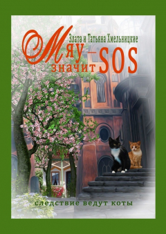 Книга МЯУ – значит SOS! на ReadRate.com книга МЯУ – значит SOS!