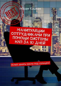 Книга Манипуляции сотрудниками при помощи системы НЛП за 10 дней. Успей занять место под солнцем! на ReadRate.com книга Манипуляции сотрудниками при помощи системы НЛП за 10 дней. Успей занять место под солнцем!