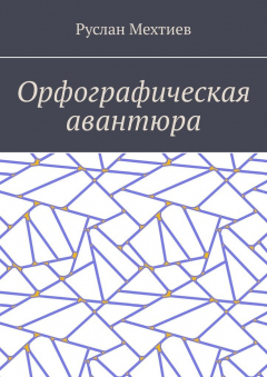 Книга Орфографическая авантюра на ReadRate.com книга Орфографическая авантюра