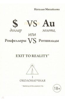 Книга Доллар против золота, или Рокфеллеры VS Ротшильды. Каин VS Авель, или Начало масонства (перевертыш) на ReadRate.com книга Доллар против золота, или Рокфеллеры VS Ротшильды. Каин VS Авель, или Начало масонства (перевертыш)