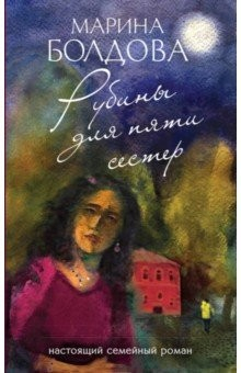 Книга Рубины для пяти сестер на ReadRate.com книга Рубины для пяти сестер