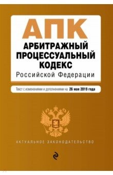Книга Арбитражный процессуальный кодекс РФ на 26.05.2019 г. на ReadRate.com книга Арбитражный процессуальный кодекс РФ на 26.05.2019 г.