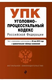 Книга Уголовно-процессуальный кодекс РФ на 26.05.2019 г на ReadRate.com книга Уголовно-процессуальный кодекс РФ на 26.05.2019 г