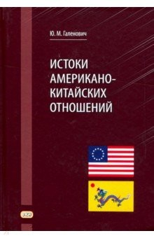 Книга Истоки американо-китайских отношений на ReadRate.com книга Истоки американо-китайских отношений