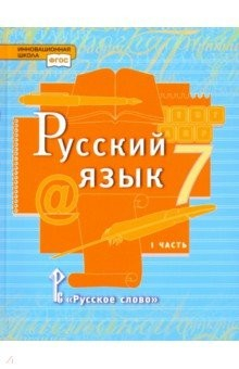книга Русский язык 7кл ч1 [Учебник]