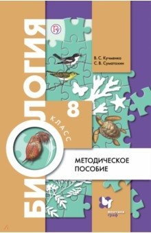 Книга Биология. 8 класс. Методическое пособие на ReadRate.com книга Биология. 8 класс. Методическое пособие