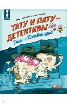 Книга Тату и Пату - детективы. Дело о Половинщике на ReadRate.com книга Тату и Пату - детективы. Дело о Половинщике