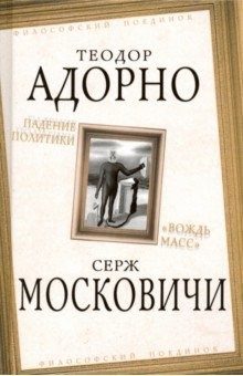 Книга Падение политики. "Вождь масс" на ReadRate.com книга Падение политики. "Вождь масс"