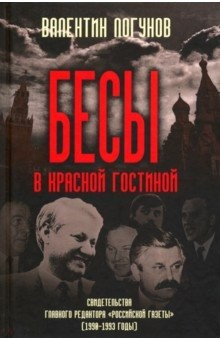Книга Бесы в красной гостиной. Свидетельства главного редактора "Российской газеты" (1990-1993 годы) на ReadRate.com книга Бесы в красной гостиной. Свидетельства главного редактора "Российской газеты" (1990-1993 годы)