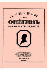 Книга Онегин наших дней + Евгений Онегин нашего времени (перевертыш) на ReadRate.com книга Онегин наших дней + Евгений Онегин нашего времени (перевертыш)