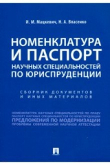 книга Номенклатура и Паспорт научных специальностей по юриспруденции
