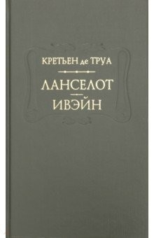 Книга Ланселот. Ивэйн на ReadRate.com книга Ланселот. Ивэйн