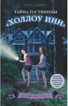 Книга Тайна гостиницы "Холлоу Инн" на ReadRate.com книга Тайна гостиницы "Холлоу Инн"