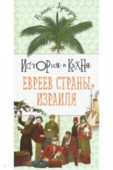 книга История и кухня евреев страны Израиля