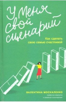 Книга У меня свой сценарий. Как сделать свою семью счастливой на ReadRate.com книга У меня свой сценарий. Как сделать свою семью счастливой