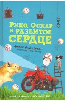 книга Рико, Оскар и разбитое сердце