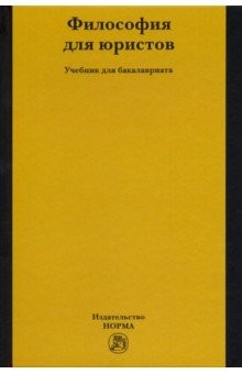 Книга Философия для юристов. Учебник на ReadRate.com книга Философия для юристов. Учебник