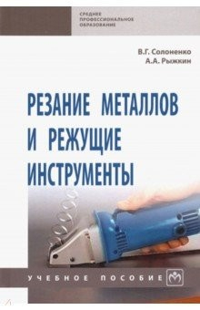 Книга Резание металлов и режущие инструменты. Учебное пособие на ReadRate.com книга Резание металлов и режущие инструменты. Учебное пособие