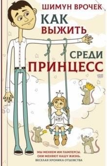 Книга Как выжить среди принцесс на ReadRate.com книга Как выжить среди принцесс