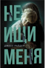 Книга Не ищи меня на ReadRate.com книга Не ищи меня