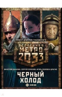 Книга Метро 2033: Черный холод. Комплект из 3-х книг на ReadRate.com книга Метро 2033: Черный холод. Комплект из 3-х книг