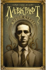 книга Лавкрафт: Живой Ктулху