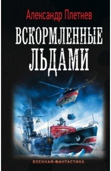 Книга Вскормленные льдами на ReadRate.com книга Вскормленные льдами
