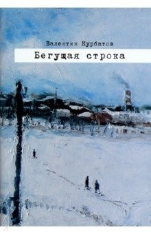 Книга Бегущая строка на ReadRate.com книга Бегущая строка