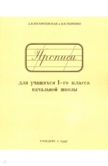 Книга Прописи для учащихся 1 класса начальной школы на ReadRate.com книга Прописи для учащихся 1 класса начальной школы