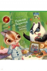 книга Пряник и Вареник. Про самых любимых
