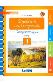 Книга Окружающий мир. 1 класс. Дневник наблюдений. ФГОС на ReadRate.com книга Окружающий мир. 1 класс. Дневник наблюдений. ФГОС