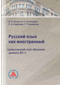 Книга Русский язык как иностранный (довузовский этап обучения, уровень В1+) на ReadRate.com книга Русский язык как иностранный (довузовский этап обучения, уровень В1+)