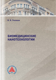 Книга Биомедицинские нанотехнологии на ReadRate.com книга Биомедицинские нанотехнологии