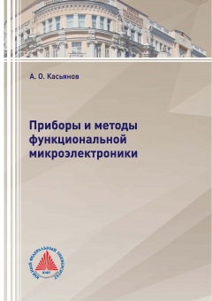Книга Приборы и методы функциональной микроэлектроники на ReadRate.com книга Приборы и методы функциональной микроэлектроники