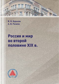 Книга Россия и мир во второй половине XIX в. на ReadRate.com книга Россия и мир во второй половине XIX в.
