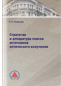 Книга Стратегия и аппаратура поиска источников оптического излучения на ReadRate.com книга Стратегия и аппаратура поиска источников оптического излучения