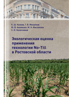 Книга Экологическая оценка применения технологии No-Till в Ростовской области на ReadRate.com книга Экологическая оценка применения технологии No-Till в Ростовской области