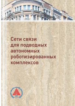 Книга Сети связи для подводных автономных роботизированных комплексов на ReadRate.com книга Сети связи для подводных автономных роботизированных комплексов