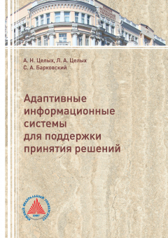 Книга Адаптивные информационные системы для поддержки принятия решений на ReadRate.com книга Адаптивные информационные системы для поддержки принятия решений