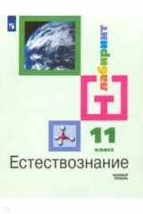 Книга Естествознание. 11 класс. Учебник. Базовый уровень ФП на ReadRate.com книга Естествознание. 11 класс. Учебник. Базовый уровень ФП