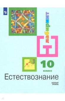 Книга Естествознание. 10 класс. Учебник. Базовый уровень ФП на ReadRate.com книга Естествознание. 10 класс. Учебник. Базовый уровень ФП