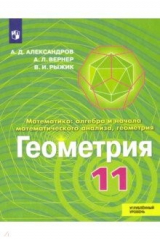 Книга Геометрия. 11 класс. Учебник. Углублённый уровень на ReadRate.com книга Геометрия. 11 класс. Учебник. Углублённый уровень