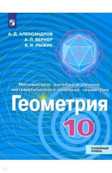Книга Геометрия. 10 класс. Учебник. Углублённый уровень. ФП на ReadRate.com книга Геометрия. 10 класс. Учебник. Углублённый уровень. ФП