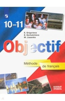 Книга Французский язык. 10-11 класс. Учебник. Базовый уровень на ReadRate.com книга Французский язык. 10-11 класс. Учебник. Базовый уровень