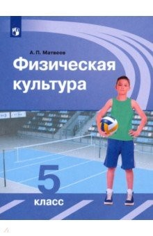 Книга Физическая культура. 5 класс. Учебник. ФП на ReadRate.com книга Физическая культура. 5 класс. Учебник. ФП