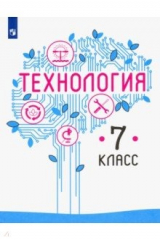 Книга Технология. 7 класс. Учебник. ФГОС на ReadRate.com книга Технология. 7 класс. Учебник. ФГОС