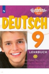 книга Немецкий язык. 9 класс. Учебник. Углубленный уровень. ФП