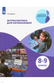 Книга Журналистика для начинающих. 8-9 классы. Учебное пособие. ФГОС на ReadRate.com книга Журналистика для начинающих. 8-9 классы. Учебное пособие. ФГОС